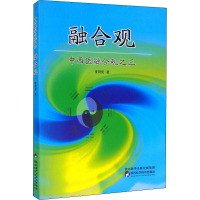 中西医融合观之三融合观 李同宪 著 生活 文轩网