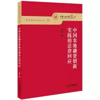 中国农地融资创新实践的法律回应 李蕊著 著 社科 文轩网