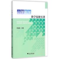 小学数学教学技能实训 李国强 主编 大中专 文轩网