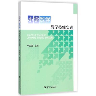 小学数学教学技能实训 李国强 主编 大中专 文轩网