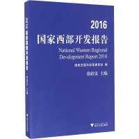 2016国家西部开发报告 徐绍史 编 经管、励志 文轩网