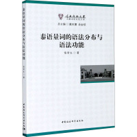 泰语量词的语法分布与语法功能 侬常生 著 文教 文轩网