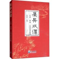 集异成谭——民俗·神仙·志怪故事精编 陈晓晖 著 文学 文轩网