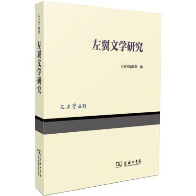 左翼文学研究 文史哲编辑部 编 著作 文学 文轩网