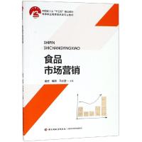 食品市场营销/童斌/中国轻工业"十三五"规划教材 童斌,解鹏,马长路 著 大中专 文轩网