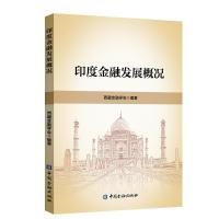 印度金融发展概况 西藏金融学会编著 著 经管、励志 文轩网