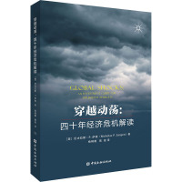 穿越动荡:四十年经济危机解读 (美)尼古拉斯·P.萨根 著 杨柳勇,高俊 译 经管、励志 文轩网