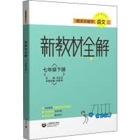 跟着名师学语文 新教材全解 7年级下册 马玉文 编 文教 文轩网