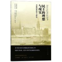 民主的理想与现实:重建的政治学之研究 [英]哈福德·麦金德 著 王鼎杰 译 社科 文轩网