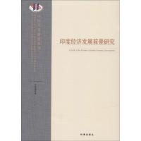 印度经济发展前景研究 文富德 著 著作 经管、励志 文轩网