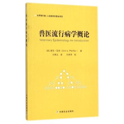 兽医流行病学概论 (英)德克?菲弗 著作 刘晓文 译者 著 刘晓文 译 专业科技 文轩网