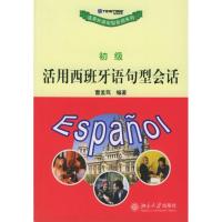 活用西班牙语句型会话//活用外语句型会话系列(初级) 雷孟笃 著作 著 大中专 文轩网