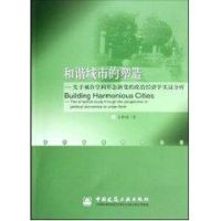 和谐城市的塑造/现代城市规划丛书 王伟强著 著作 著 专业科技 文轩网