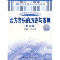 西方音乐的历史与审美 修海林,李吉提 著 著作 著 大中专 文轩网