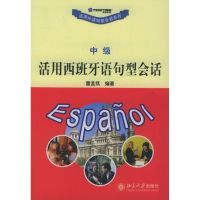 (中级)活用西班牙语句型会话//活用外语句型会话系列 雷孟笃 著作 著 文教 文轩网