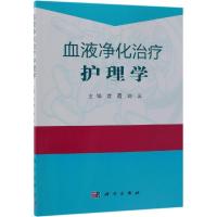 血液净化治疗护理学 沈霞,刘云 著 生活 文轩网