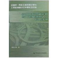 给水工程预算定额与工程量清单计价应用手册 栋梁工作室 编著 著 专业科技 文轩网