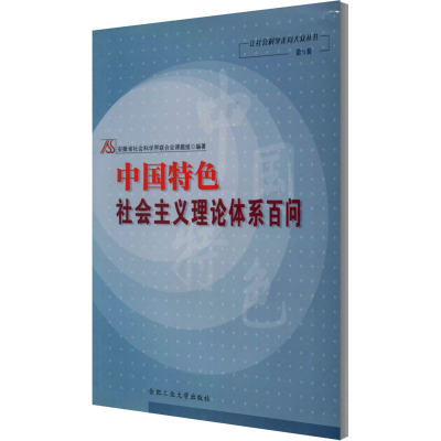 中国特色社会主义理论体系百问 安徽省社会科学界联合会课题组 编 经管、励志 文轩网