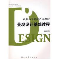 景观设计基础教程 陈炯 著作 文学 文轩网