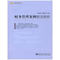 财务管理案例精选精析(工商管理案例丛书) 刘淑茹//赵明晓 著作 著 经管、励志 文轩网