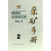 采矿手册(第2卷)凿岩爆破和岩层支护 《采矿手册》编辑委员会  编 著作 专业科技 文轩网