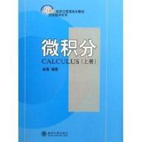 微积分(上册)/金路/21世纪经济管理规划教材经济数学系列 金路 著作 著 大中专 文轩网