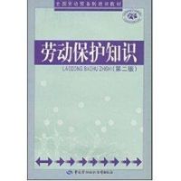 劳动保护知识(第二版)/劳动预备制培训教材 范仲文 著作 经管、励志 文轩网