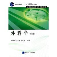 外科学(第3版)(全国医学高等专科学校教材) 姜保国,王洪,张旭 主编 著 著 大中专 文轩网