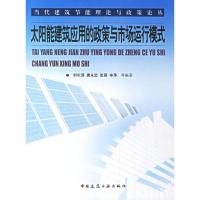 太阳能建筑应用的政策与市场运行模式 刘长滨 等编著 著作 著 专业科技 文轩网