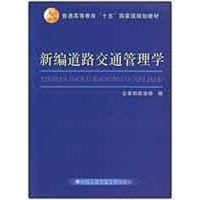 *新编道路交通管理学(普通高等教育“十五”国家级规划教材)--普通高等教育“十五”国家级教材 公安部政治部 著 著 