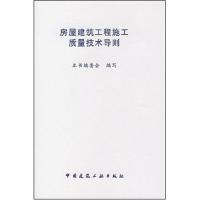 房屋建筑工程施工质量技术导则 龚福根//杜根英//吴凡 著作 著 专业科技 文轩网