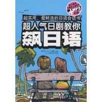 超人气日剧教你飙日语(赠多媒体互动软件) 魏亚坤 等编著 著 文教 文轩网