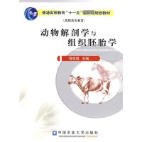 动物解剖学与组织胚胎学 程会昌主编 著作 著 大中专 文轩网