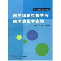 医学细胞生物学与医学遗传学实验 肖福英、蒋林彬 著作 著 专业科技 文轩网