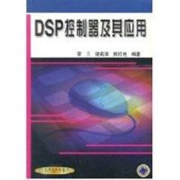 DSP 控制器及其应用 章云 著作 著 大中专 文轩网