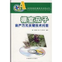 棚室茄子亩产万元无关键技术问答(农民致富关键技术问答丛书) 孔娟娟,张立平,郭书普 编著 著作 著 专业科技 文轩网