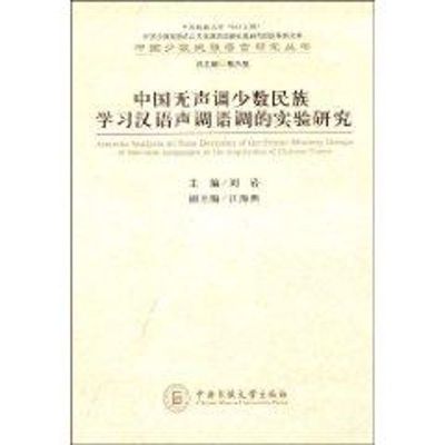 中国无声调少数民族学习汉语声调语调研究 刘岩 文教 文轩网