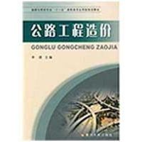 公路工程造价 李珺 主编 著 专业科技 文轩网