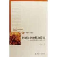 纠纷与纠纷解决原论:从成因到理念的深度分析/民事程序法论丛 赵旭东 著 著 社科 文轩网