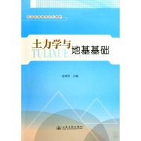 土力学与地基基础 赵明阶 著作 赵明阶 主编 专业科技 文轩网