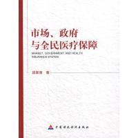 市场、政府与全民医疗保障 段家喜 著 著 经管、励志 文轩网