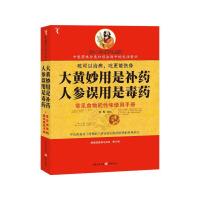 大黄妙用是补药,人参误用是毒药(解读国医养生经典) 滕巍 著 滕巍 编 生活 文轩网