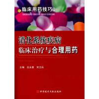 消化系统疾病临床诊治与合理用药 吕永慧 著作 吕永慧 宋卫兵 主编 生活 文轩网