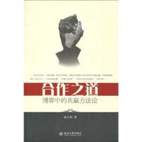 合作之道--博弈中的共赢方法论 潘天群 著 著 经管、励志 文轩网