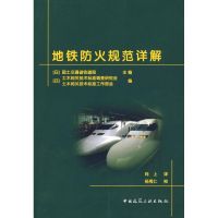 地铁站防火规范详解 国土交通省铁道局 著作 著 专业科技 文轩网