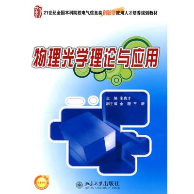 21世纪全国本科院校电气信息类创新型应用人才培养规划教材-物理光学理论与应用 宋贵才 著作 著 大中专 文轩网