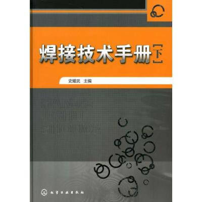 焊接技术手册(下) 组织编写 著作 史耀武 主编 主编 专业科技 文轩网