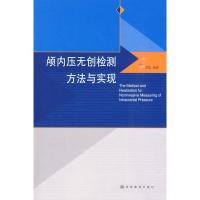 颅内压无创检测方法与实现 季忠??编著 著作 生活 文轩网