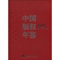 中国版权年鉴2009 中国版权年鉴编委会 著作 经管、励志 文轩网