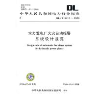 DL/T 5412-2009 水力发电厂火灾自动报警系统设计规范  本社 编 编 专业科技 文轩网